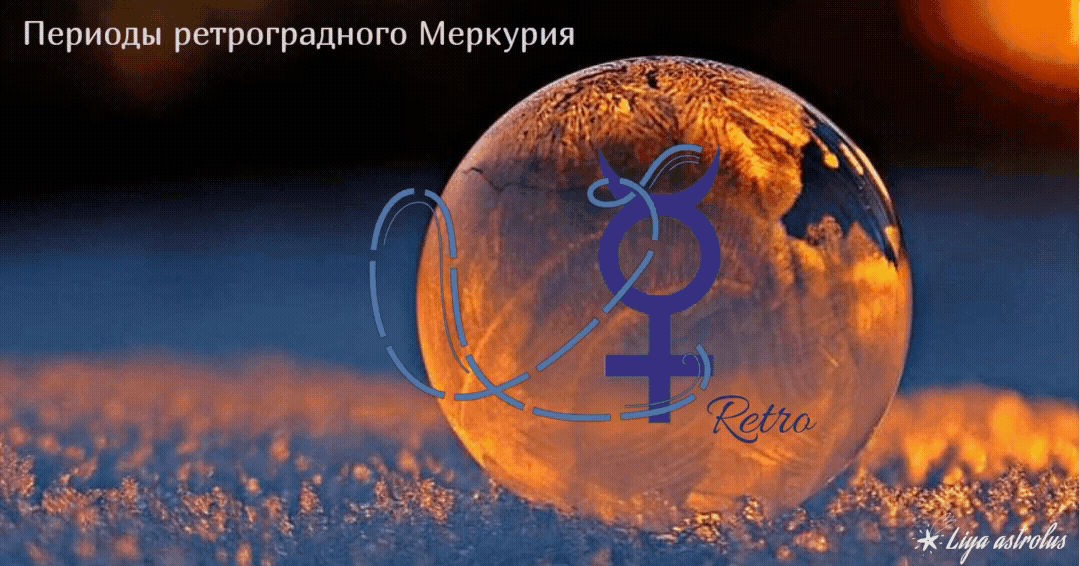 ретроградный меркурий