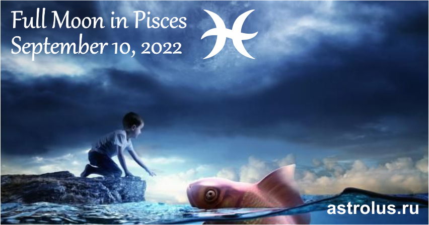 Полнолуние в Рыбах 10 сентября 2022