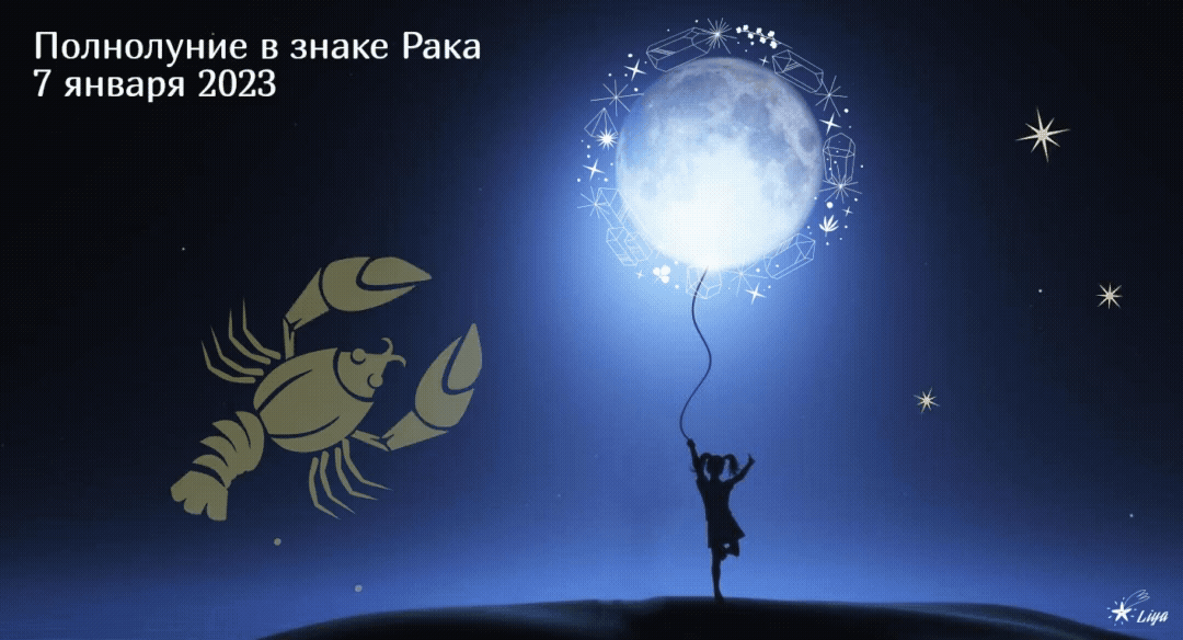 Полнолуние в Раке 7 января 2023