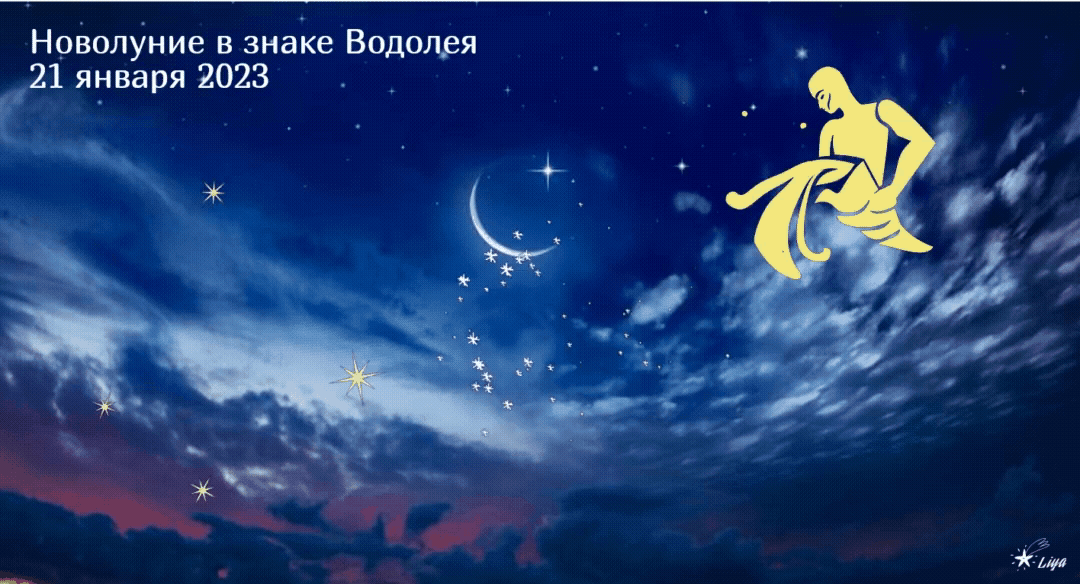 Новолуние в Раке 21 января 2023