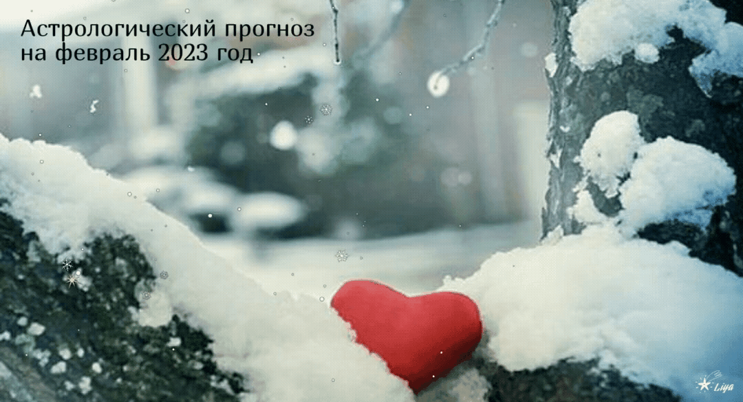 Астрологический прогноз на февраль 2023 года