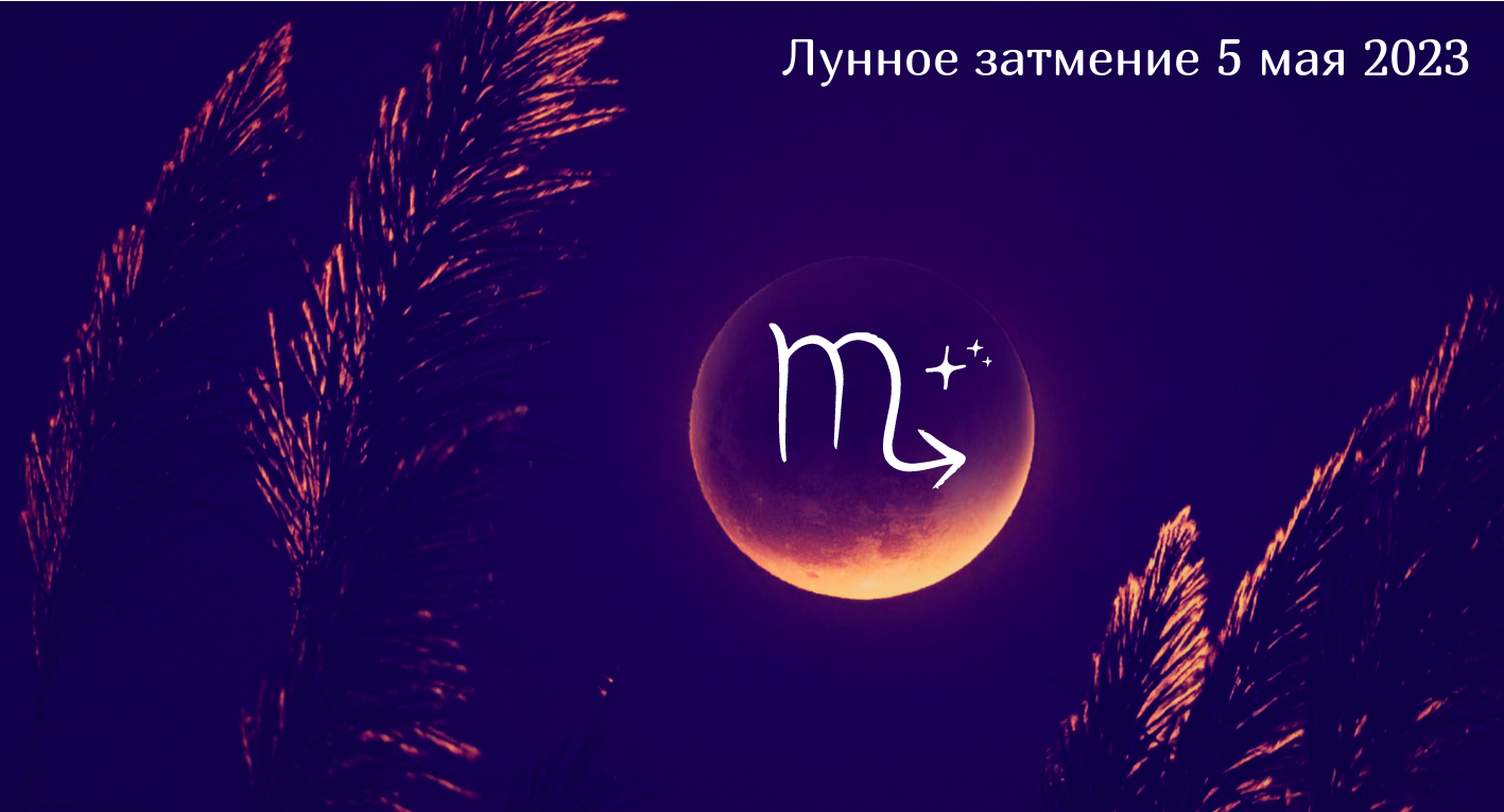 Лунное затмение в Скорпионе 5 мая 202