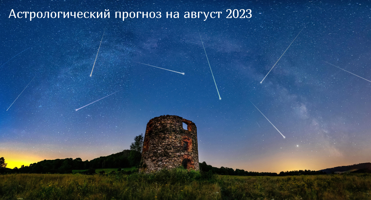 гороскоп август 2023