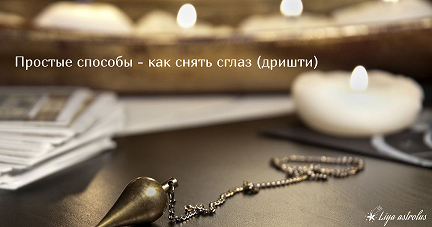 как снять сглаз