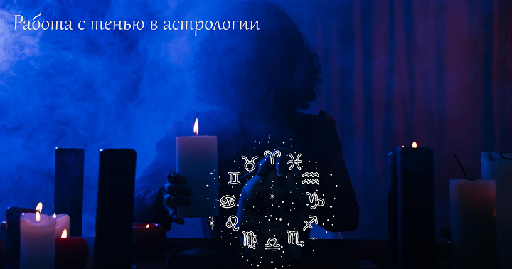 работа с тенью