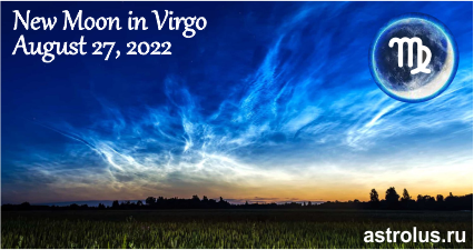 новолуние 27 августа 2022