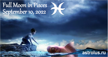 полнолуние 10 сентбяря 2022