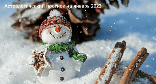 Астрологический прогноз на январь 2023 год