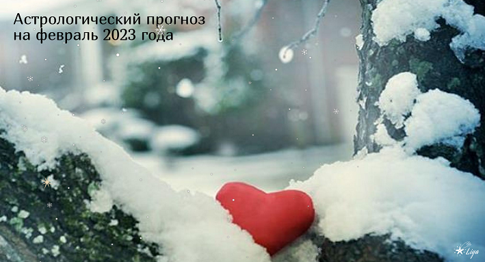 гороскоп февраль