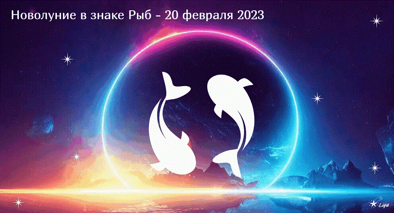 новолуние 20 февраля