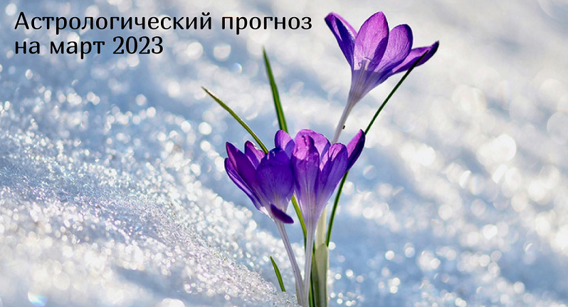 гороскоп март 2023