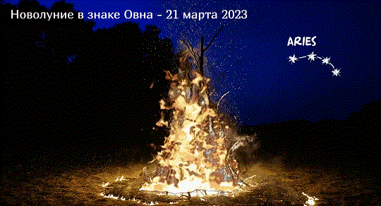 новолуние овне 21 март 2023