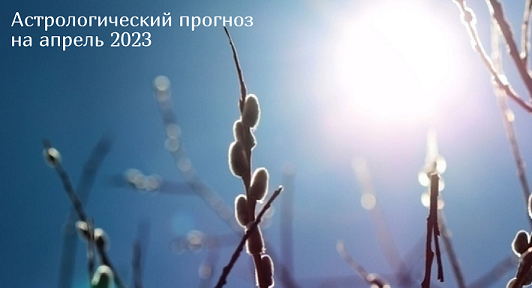 гороскоп апрель 2023