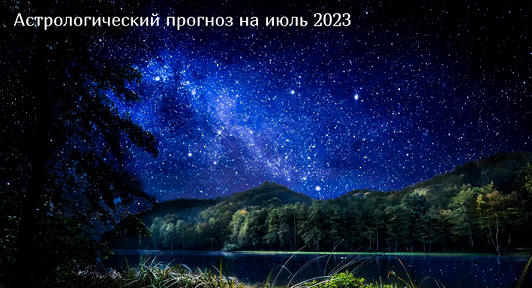 гороскоп июль